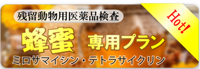 はちみつ専用プラン（動物用医薬品検査）のお知らせ