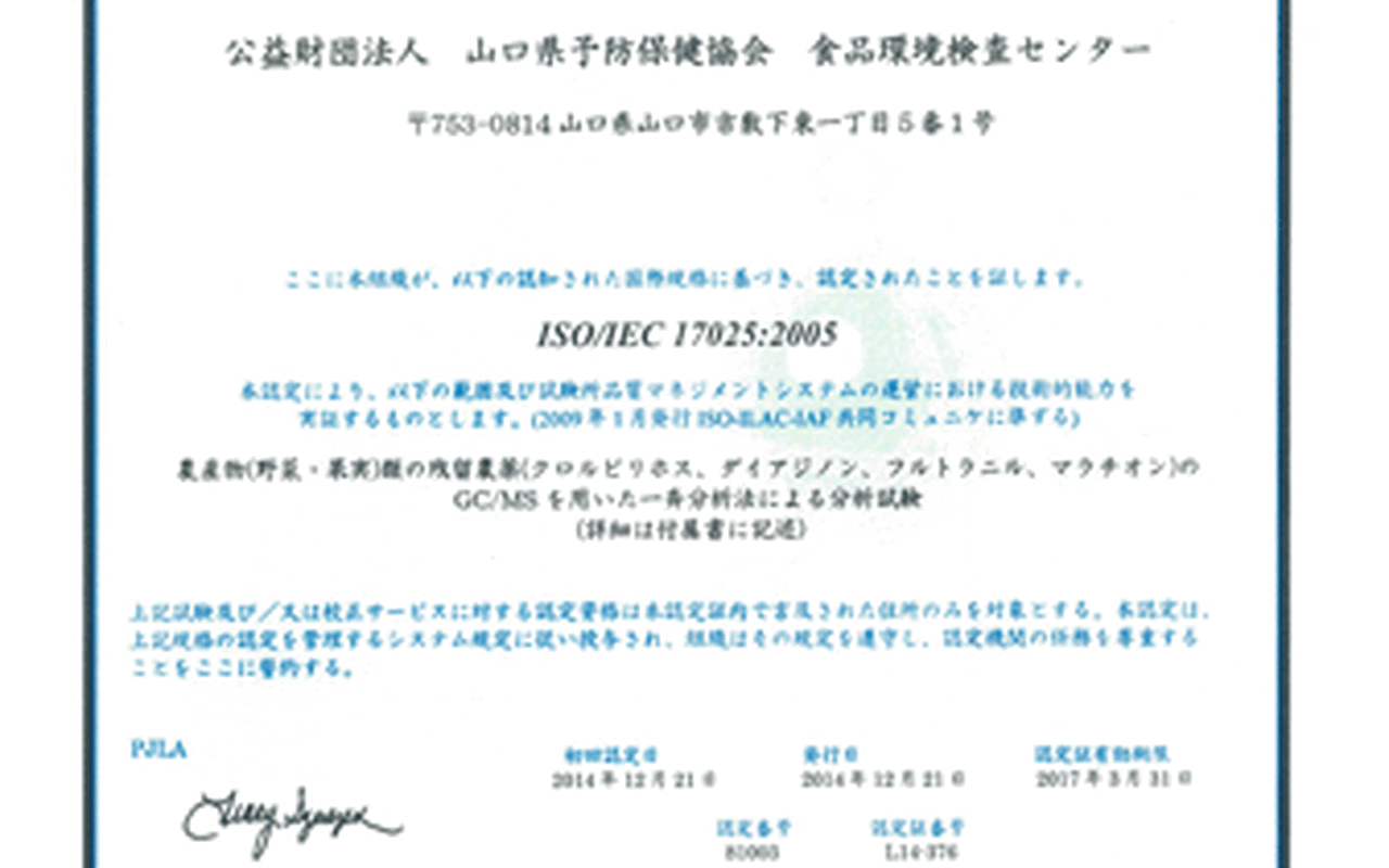 ISO/IEC17025:2005試験所認定